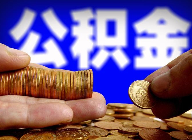 新泰离开一个城市公积金可以全取出来吗（离开一座城市公积金）